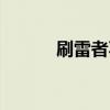 刷雷者不会自动准备（刷雷者）