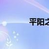 平阳之战上将军（平阳之战）