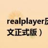 realplayer历史版本（realplayer 11 简体中文正式版）
