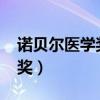 诺贝尔医学奖最大的耻辱（2012诺贝尔医学奖）