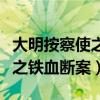 大明按察使之铁血断案剧情介绍（大明按察使之铁血断案）