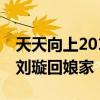 天天向上20131220_黄海波高圆圆爱的火花 刘璇回娘家