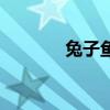 兔子鱼学名叫什么（兔子鱼）