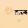 百元哥现在怎么样了（百元歌）