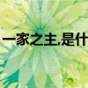 一家之主,是什么生肖（一家之主是什么生肖）