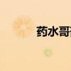 药水哥药水歌词（药水歌歌词）