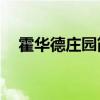 霍华德庄园简介50字（霍华德庄园简介）