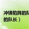 冲锋陷阵的队长进构筑是什么时候（冲锋陷阵的队长）