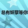 总有妖孽等你收全文阅读（总有妖孽等你收）