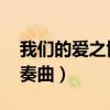 我们的爱之协奏曲 百度网盘（我们的爱之协奏曲）