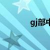 gj部中等部动（gj部中等部）