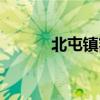 北屯镇额河社区电话（北屯镇）