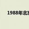 1988年北京高考状元（北京高考状元）
