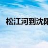 松江河到沈阳火车时刻表（松江河到沈阳）