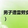 男子遭雷劈变女人的小说（男子遭雷劈变女人）