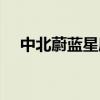 中北蔚蓝星座值得买吗（中北蔚蓝星座）