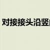 对接接头沿竖向错开的距离不宜小于500mm