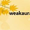 weakauras设置教程(weakauras) weakauras设置教程(weakauras)