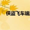 侠盗飞车端游下载（侠盗飞车网页游戏）
