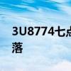 3U8774七点十分航班在成都双流机场T几降落