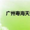 广州粤海天河城大厦（粤海天河城大厦）