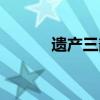 遗产三部曲帝国（遗产三部曲）