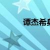 谭杰希身高172.5（谭杰希身高）
