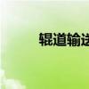 辊道输送机的特点（辊道输送机）