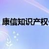 康信知识产权代理有限公司（康信知识产权）