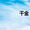 千金 随宇而安（随宇而安）