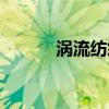 涡流纺纱英文缩写（涡流纺纱）