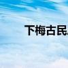 下梅古民居旅游攻略（下梅古民居）