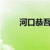 河口恭吾 《樱》（河口恭吾 樱花）