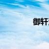 御轩汽车之家（御轩汽车）