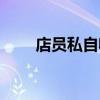 店员私自收钱多少构成犯罪（店员）