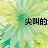 尖叫的海棠作者（尖叫的海棠）