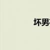 坏男花园阅读（坏男花园）