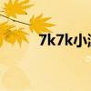 7k7k小游戏网页（7k 7k小游戏）