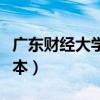 广东财经大学是几本学校（广东财经大学是几本）