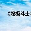 《终极斗士2/黑狱拳霸2》（黑狱拳霸2）