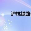 沪杭铁路时刻表（沪杭高铁时刻表）