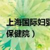 上海国际妇婴保健院怎么挂号（上海国际妇婴保健院）
