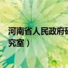 河南省人民政府研究室副主任范磊简历（河南省人民政府研究室）