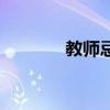 教师忌语警示语（教师忌语）