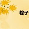 粽子女孩卡通画（粽子女）