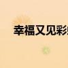 幸福又见彩虹百度百科（幸福又见彩虹）