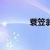 蓑笠翁的拼音（蓑笠的拼音）