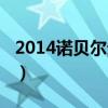 2014诺贝尔生理学奖（2013诺贝尔生理学奖）
