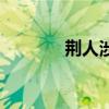 荆人涉澭的拼音（荆人涉澭）