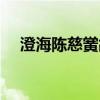 澄海陈慈黉故居历史（澄海陈慈黉故居）